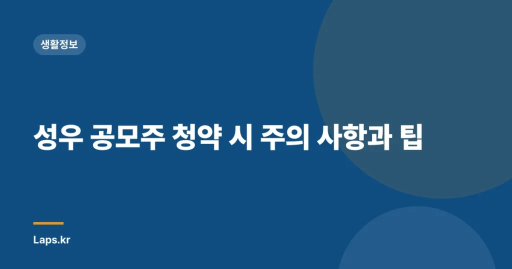 성우 공모주 청약 시 주의 사항과 팁