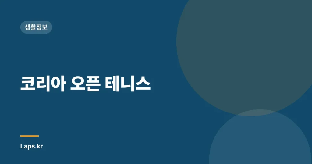 코리아 오픈 테니스