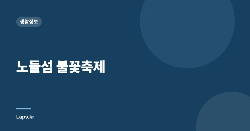 노들섬 불꽃축제