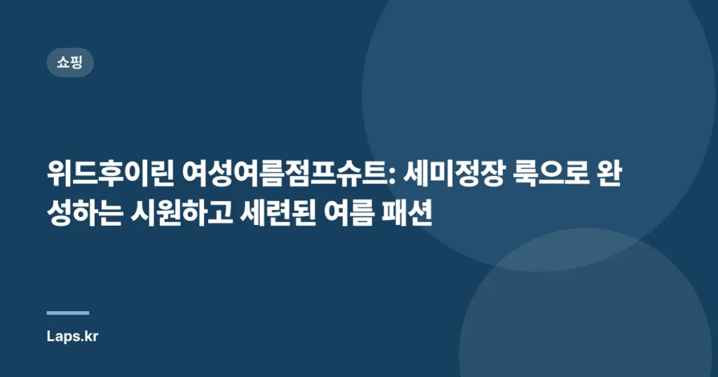 위드후이린 여성여름점프슈트: 세미정장 룩으로 완성하는 시원하고 세련된 여름 패션