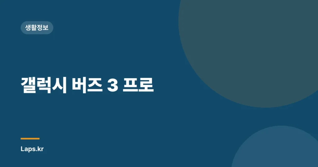 갤럭시 버즈 3 프로