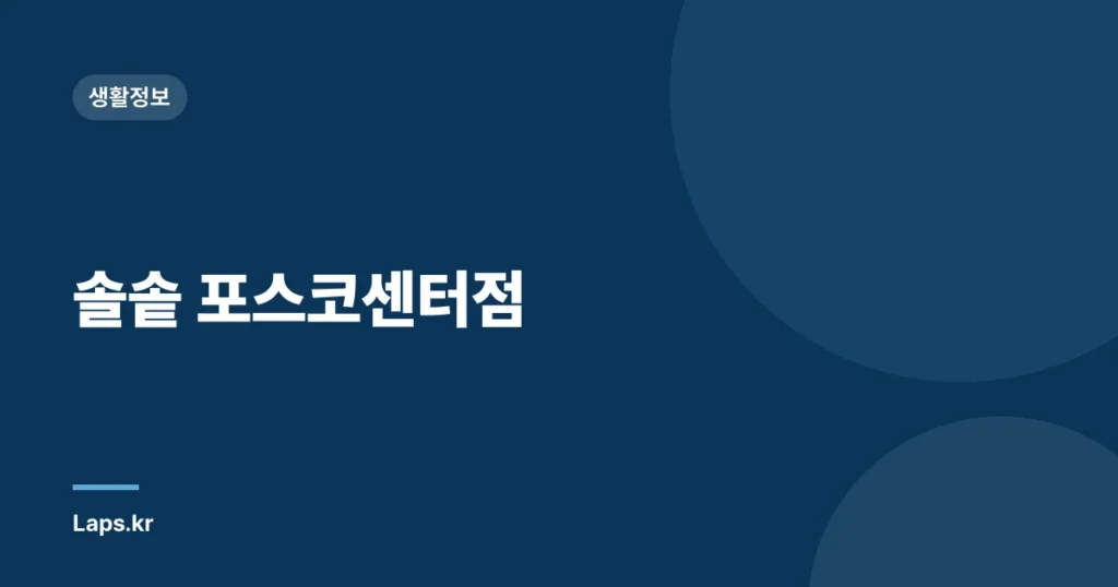 솔솥 포스코센터점