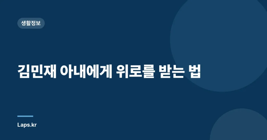 김민재 아내에게 위로를 받는 법