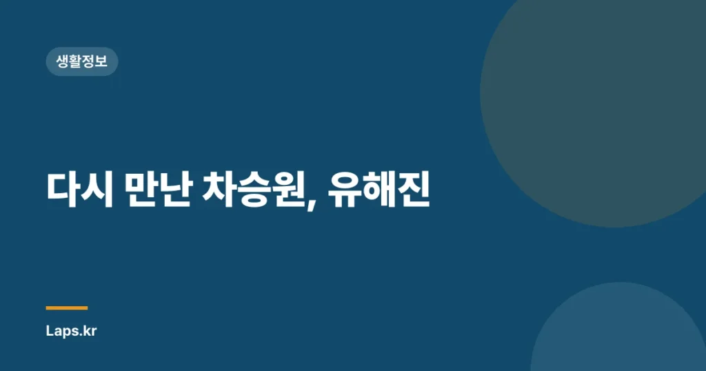 다시 만난 차승원, 유해진