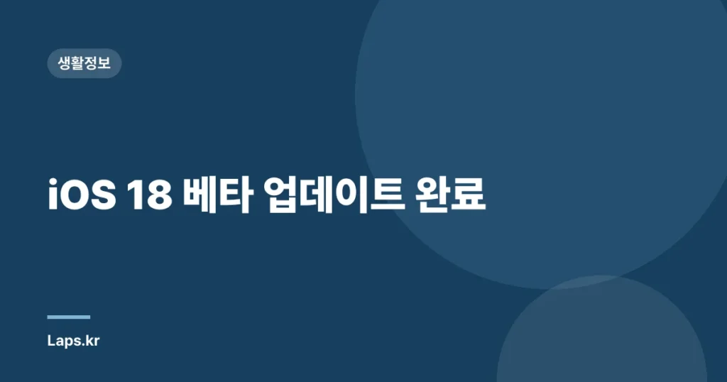 iOS 18 베타 업데이트 완료