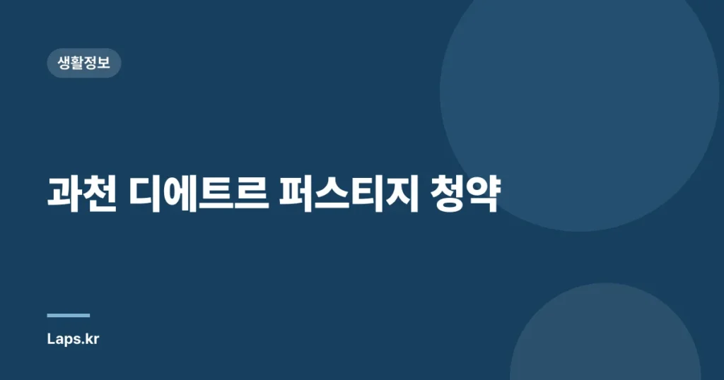 과천 디에트르 퍼스티지 청약