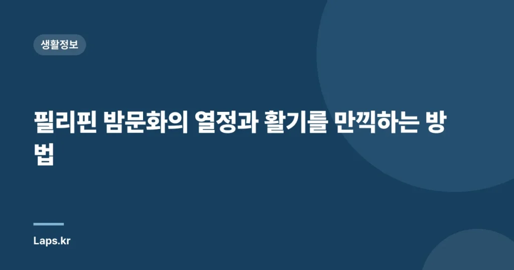 필리핀 밤문화의 열정과 활기를 만끽하는 방법
