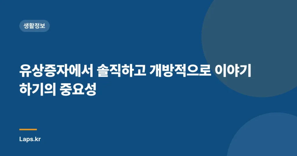 유상증자에서 솔직하고 개방적으로 이야기하기의 중요성