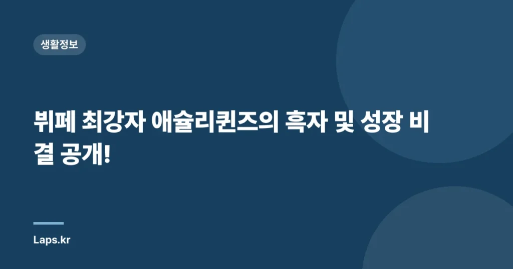 뷔페 최강자 애슐리퀸즈의 흑자 및 성장 비결 공개!