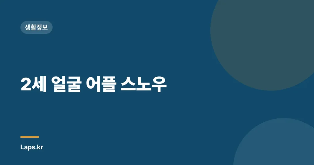 2세 얼굴 어플 스노우
