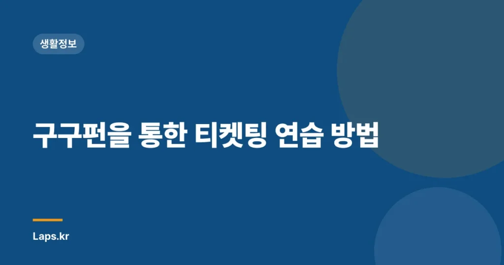 구구펀을 통한 티켓팅 연습 방법
