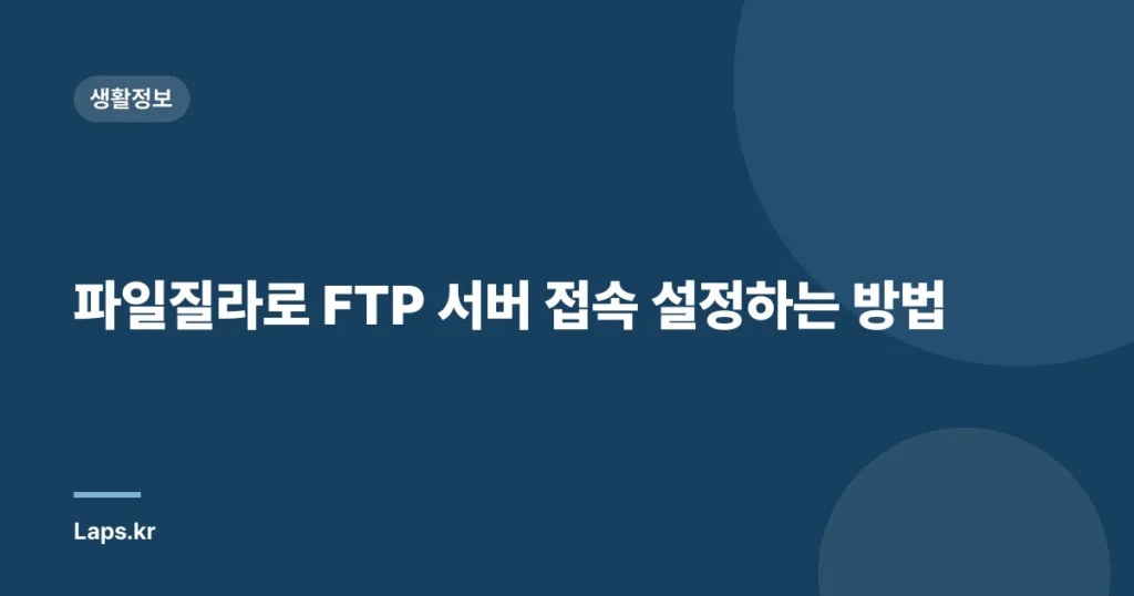 파일질라로 FTP 서버 접속 설정하는 방법