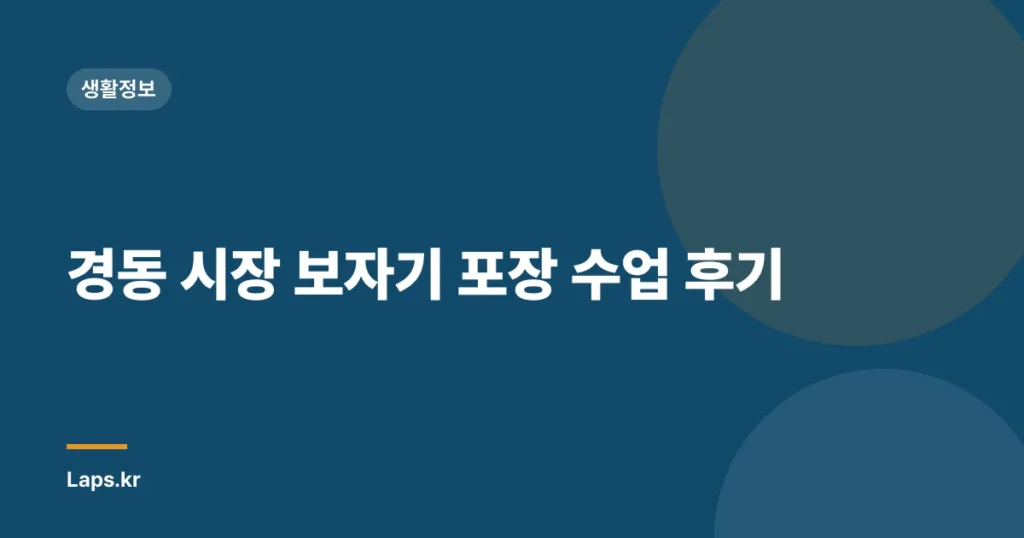 경동 시장 보자기 포장 수업 후기