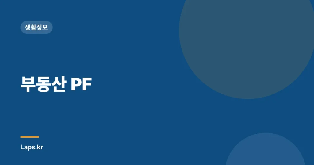 부동산 PF