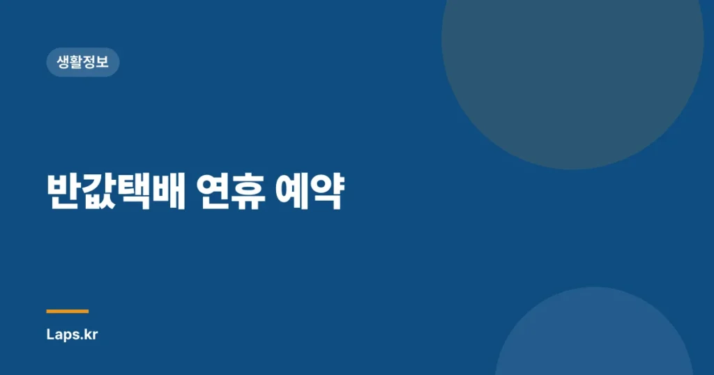 반값택배 연휴 예약
