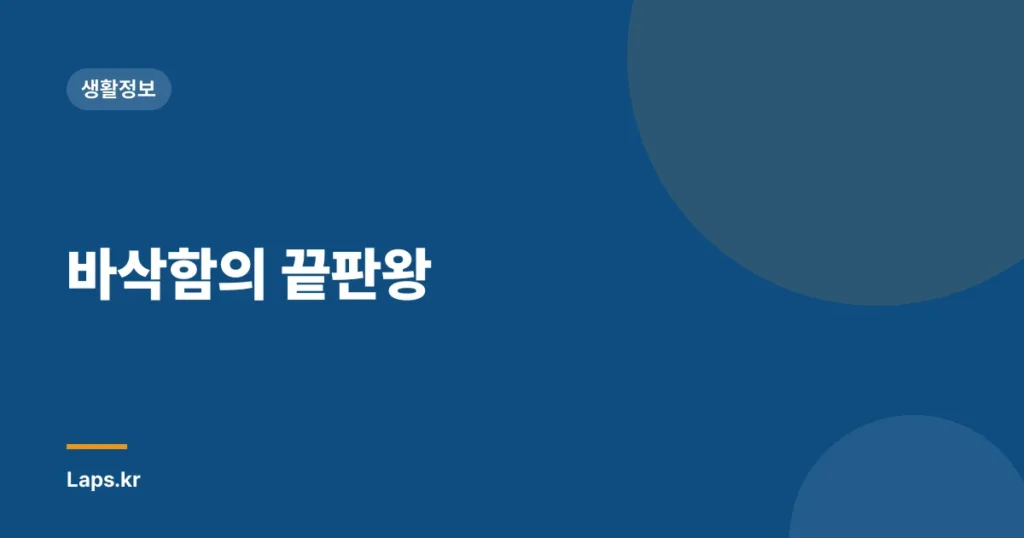 바삭함의 끝판왕