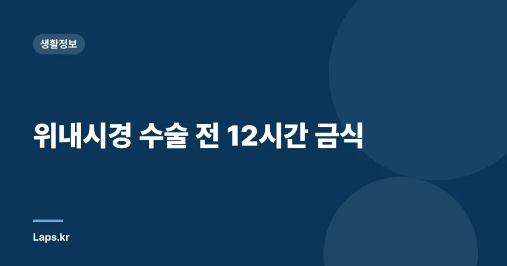 위내시경 수술 전 12시간 금식