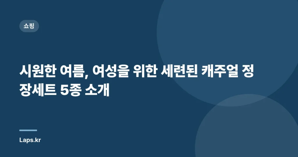 시원한 여름, 여성을 위한 세련된 캐주얼 정장세트 5종 소개