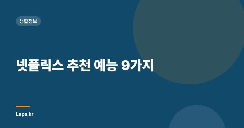 넷플릭스 추천 예능 9가지