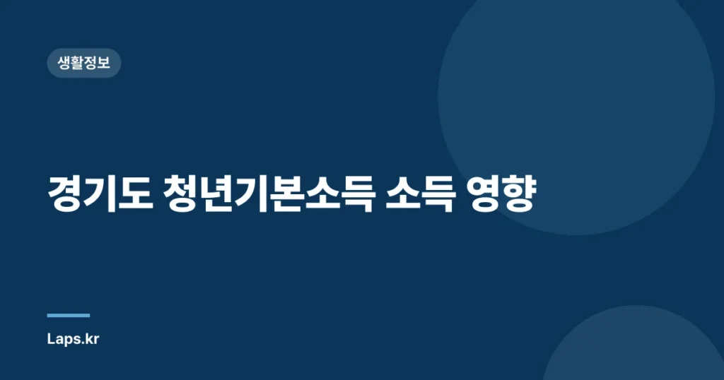 경기도 청년기본소득 소득 영향