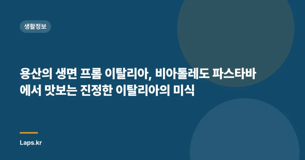 용산의 생면 프롬 이탈리아, 비아톨레도 파스타바에서 맛보는 진정한 이탈리아의 미식