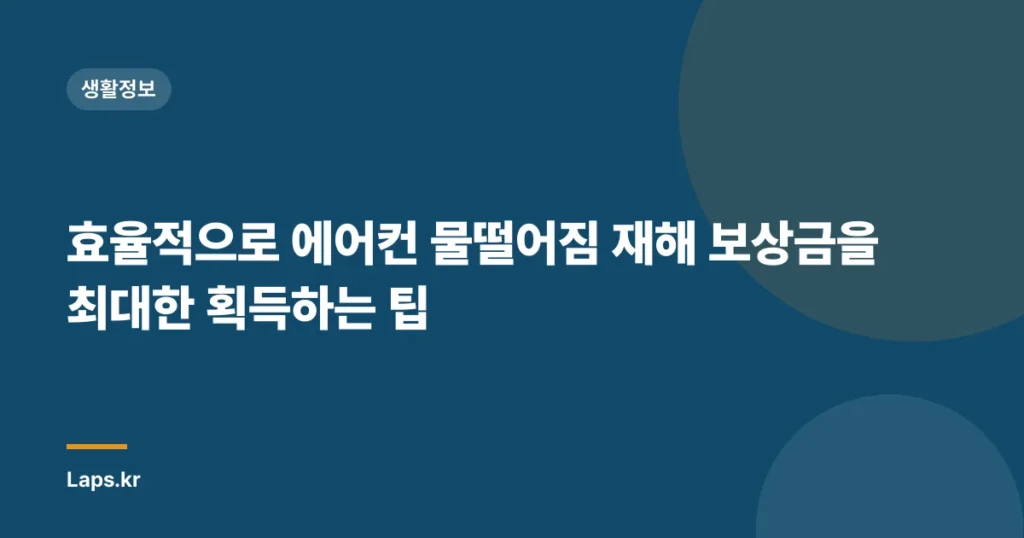 효율적으로 에어컨 물떨어짐 재해 보상금을 최대한 획득하는 팁