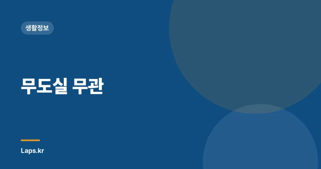 무도실 무관