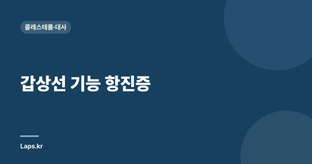 갑상선 기능 항진증| 감지되지 않은 진단으로 인한 위험성 및 예방 방법’ | 갑상선, 건강, 진단, 예방 팁