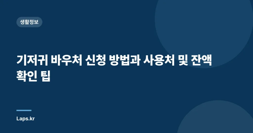 기저귀 바우처 신청 방법과 사용처 및 잔액 확인 팁