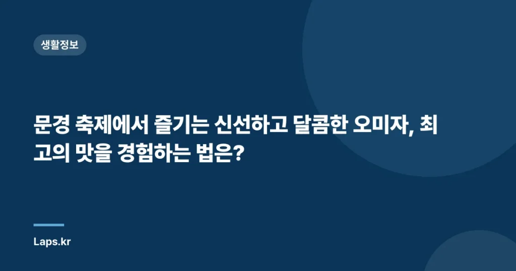 문경 축제에서 즐기는 신선하고 달콤한 오미자, 최고의 맛을 경험하는 법은?