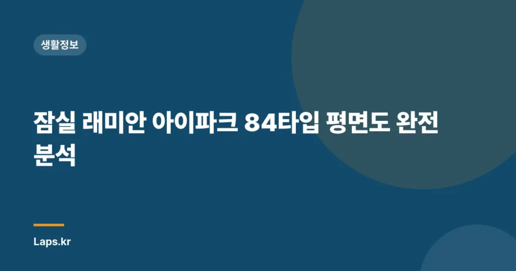 잠실 래미안 아이파크 84타입 평면도 완전 분석