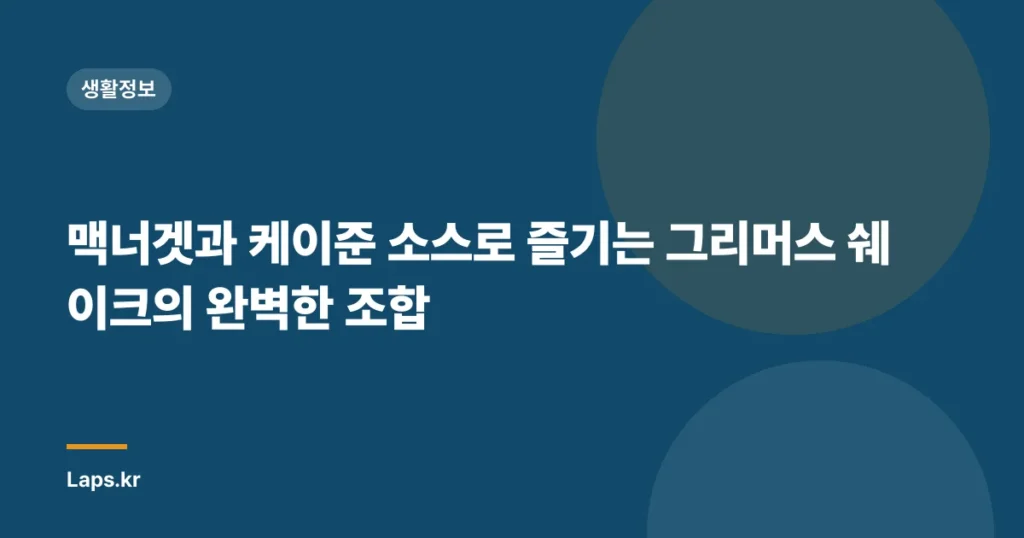 맥너겟과 케이준 소스로 즐기는 그리머스 쉐이크의 완벽한 조합