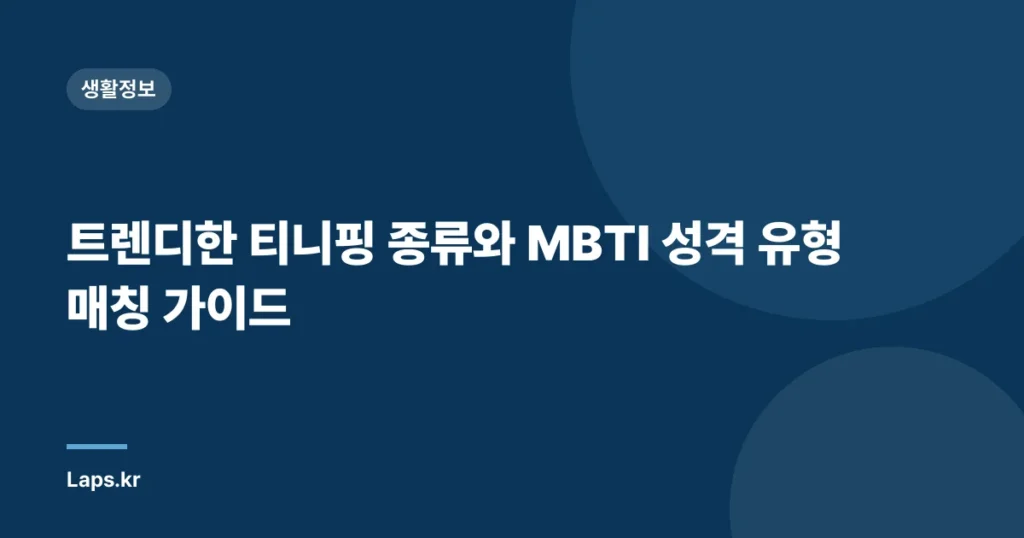 트렌디한 티니핑 종류와 MBTI 성격 유형 매칭 가이드