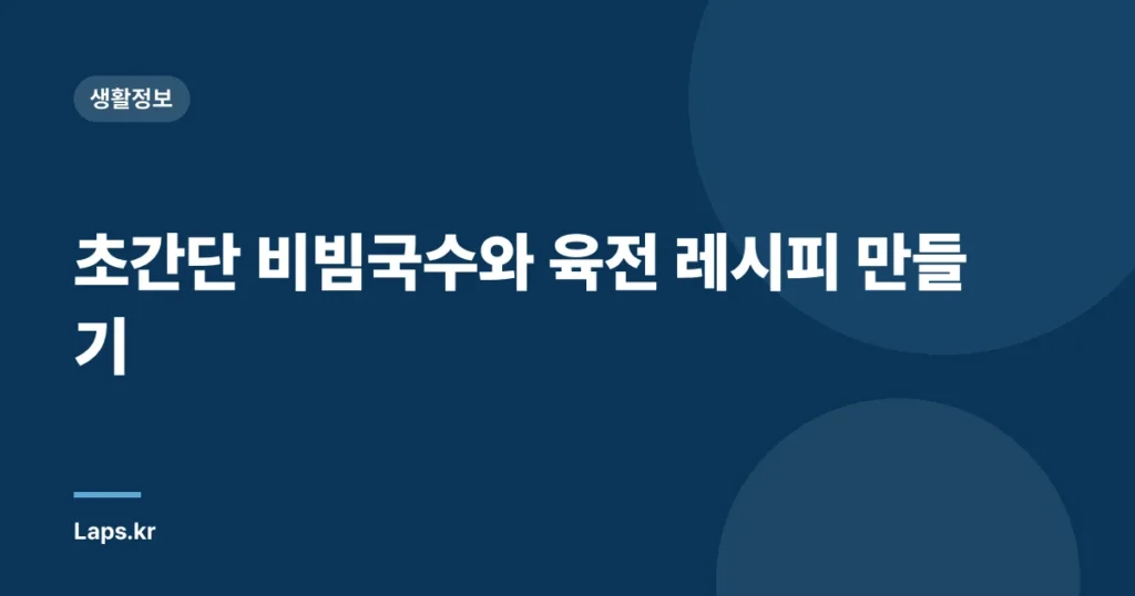 초간단 비빔국수와 육전 레시피 만들기