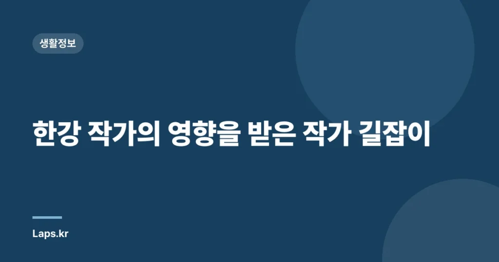 한강 작가의 영향을 받은 작가 길잡이