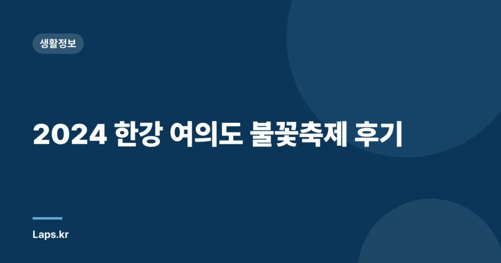 2024 한강 여의도 불꽃축제 후기