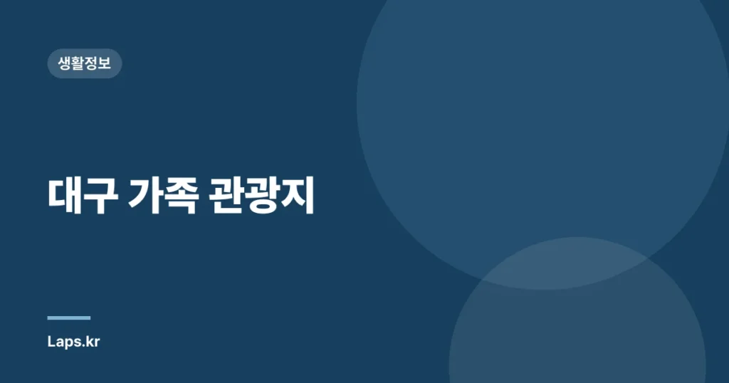 대구 가족 관광지