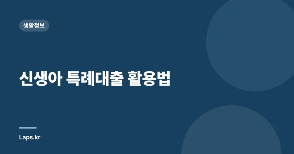 신생아 특례대출 활용법