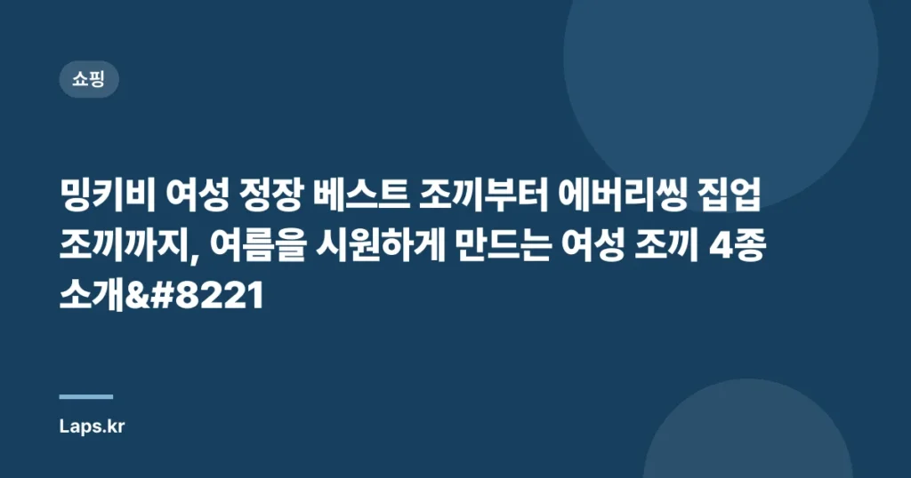 밍키비 여성 정장 베스트 조끼부터 에버리씽 집업 조끼까지, 여름을 시원하게 만드는 여성 조끼 4종 소개”