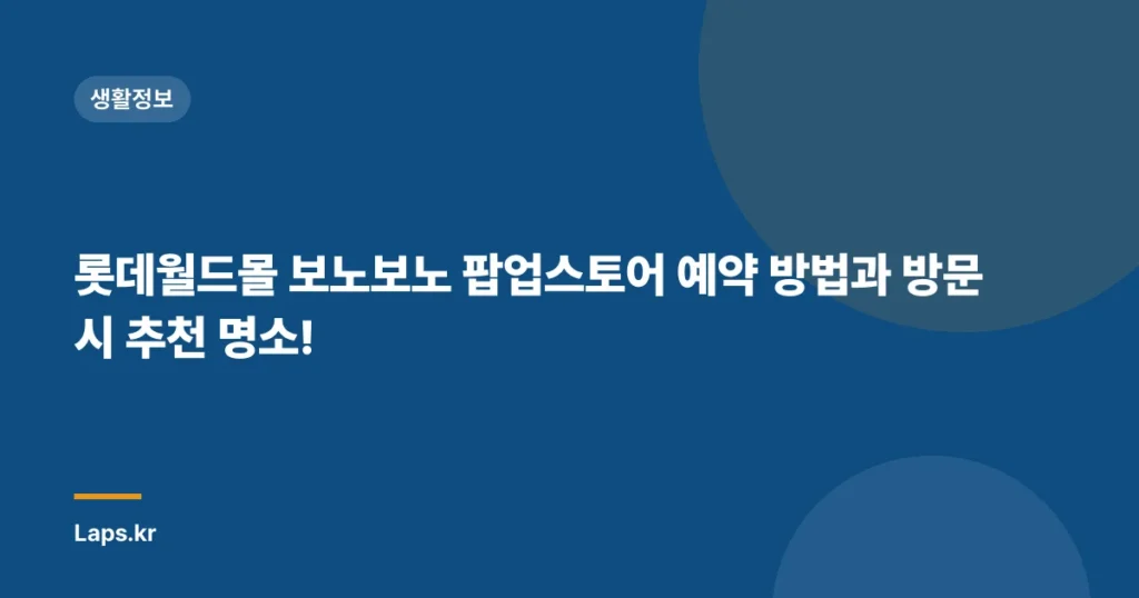롯데월드몰 보노보노 팝업스토어 예약 방법과 방문 시 추천 명소!