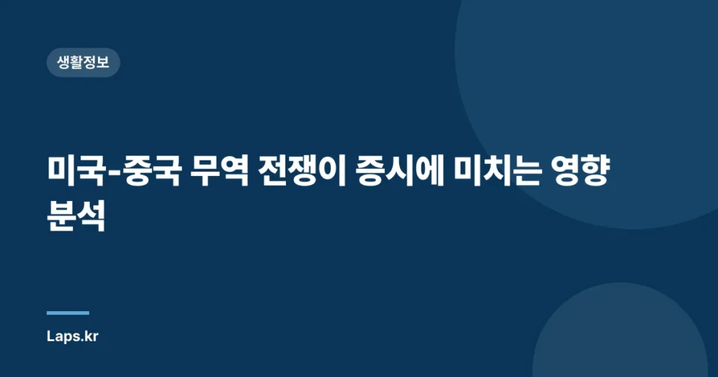 미국-중국 무역 전쟁이 증시에 미치는 영향 분석