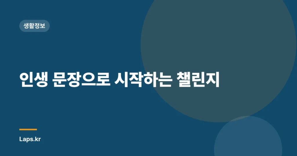 인생 문장으로 시작하는 챌린지