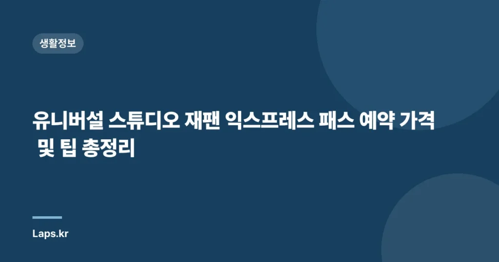 유니버설 스튜디오 재팬 익스프레스 패스 예약 가격 및 팁 총정리