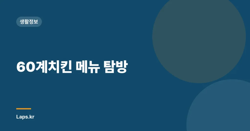 60계치킨 메뉴 탐방