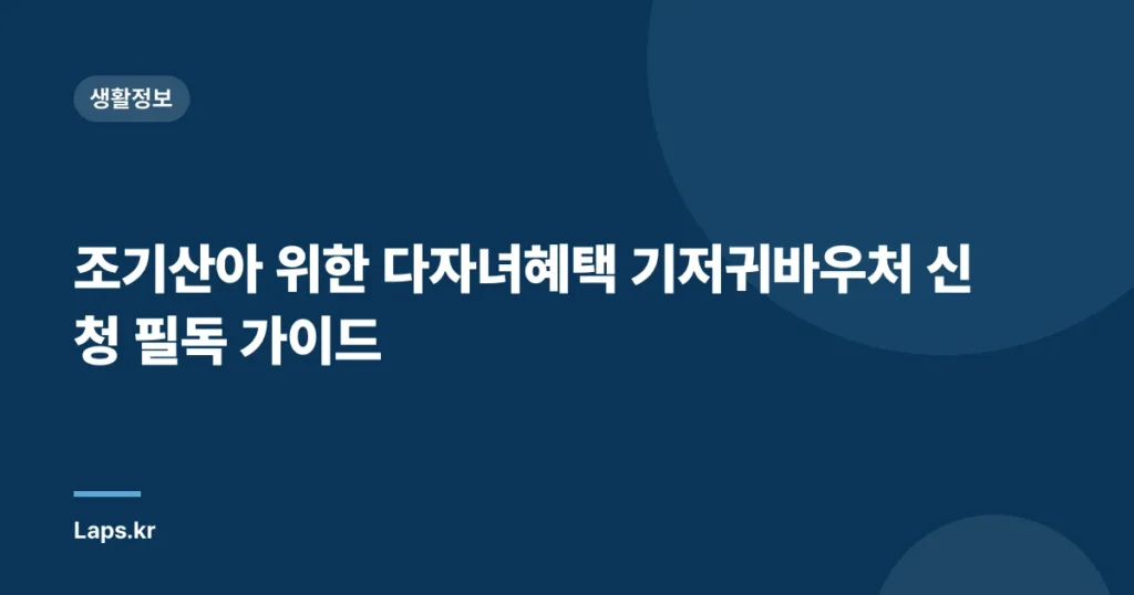조기산아 위한 다자녀혜택 기저귀바우처 신청 필독 가이드