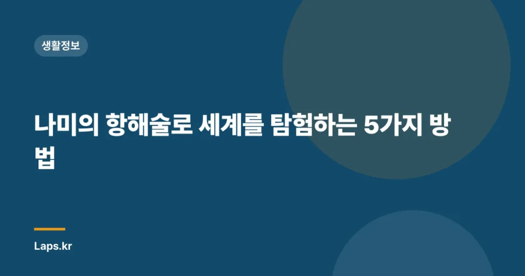 나미의 항해술로 세계를 탐험하는 5가지 방법