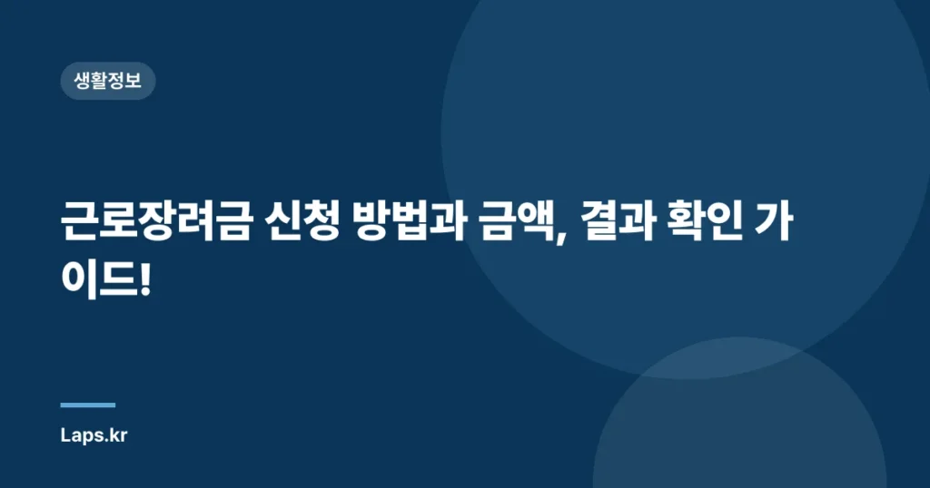 근로장려금 신청 방법과 금액, 결과 확인 가이드!