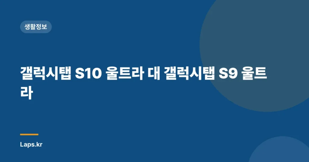 갤럭시탭 S10 울트라 대 갤럭시탭 S9 울트라