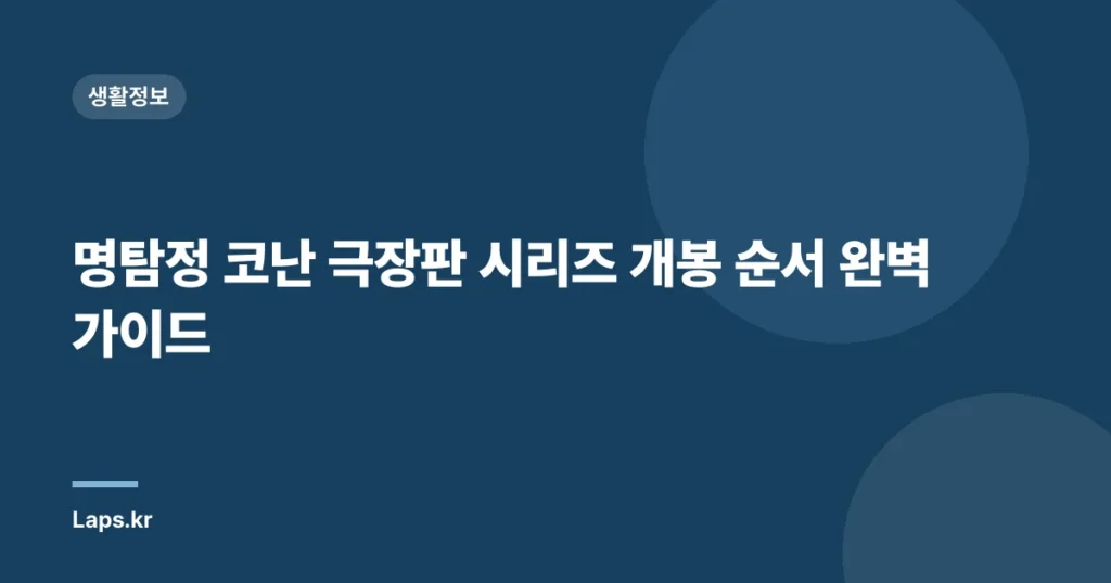 명탐정 코난 극장판 시리즈 개봉 순서 완벽 가이드