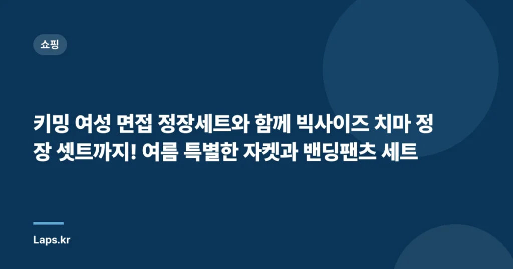 키밍 여성 면접 정장세트와 함께 빅사이즈 치마 정장 셋트까지! 여름 특별한 자켓과 밴딩팬츠 세트